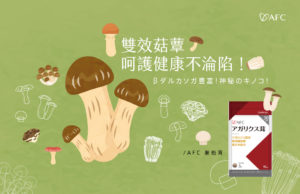 AFC 姬松茸錠
