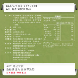 AFC 姬松茸錠