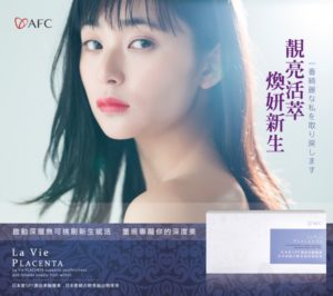 AFC 胎盤素膠囊食品