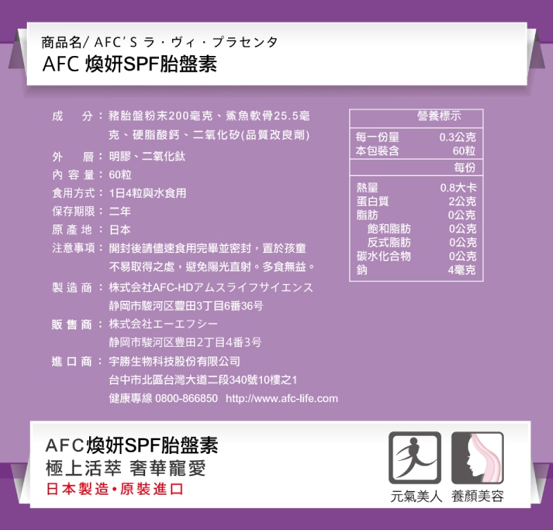 AFC 胎盤素膠囊食品