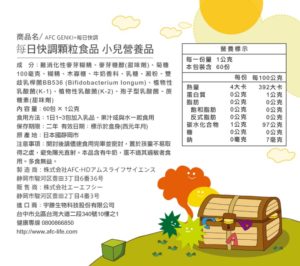 AFC 元氣每日快調顆粒食品