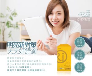 AFC RICH 葉黃素