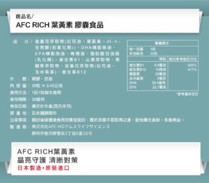 AFC RICH 葉黃素