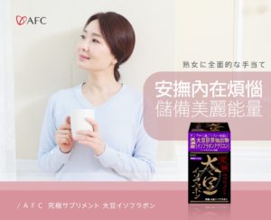 AFC 究極女調膠囊食品(大豆萃取)