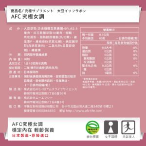 AFC 究極女調膠囊食品(大豆萃取)