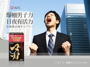 AFC宇勝淺山 究極力達S錠狀食品