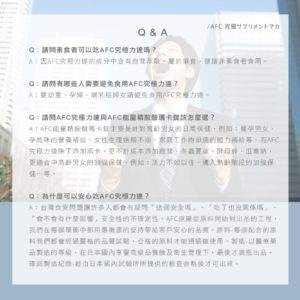 AFC宇勝淺山 究極力達S錠狀食品