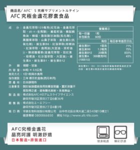 AFC 究極金盞花膠囊食品