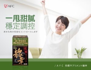 AFC 究極新糖幸膠囊食品(苦瓜萃取)