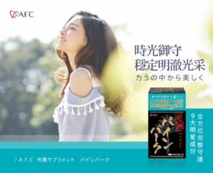 AFC 究極松樹皮S錠狀食品
