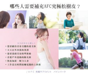 AFC 究極松樹皮S錠狀食品