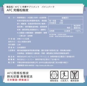 AFC 究極松樹皮S錠狀食品