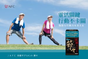 AFC 究極新潤節膠囊食品(葡萄糖胺)