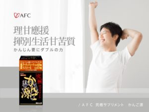 AFC 究極甘援膠囊食品