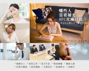 AFC 究極甘援膠囊食品