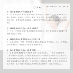 AFC 究極甘援膠囊食品