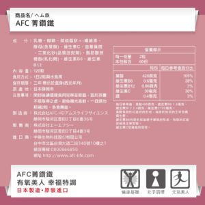 AFC 菁鑽鐵S錠狀食品