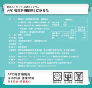 AFC 菁鑽新珊瑚鈣S錠狀食品