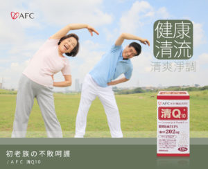 AFC 菁鑽清Q10膠囊食品
