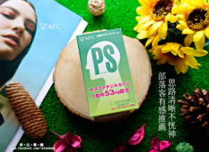 AFC 記清PS膠囊食品