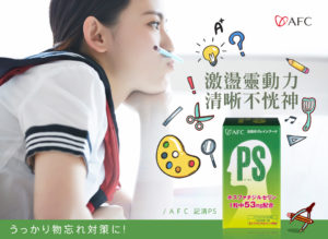 AFC 記清PS膠囊食品