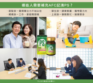 AFC 記清PS膠囊食品