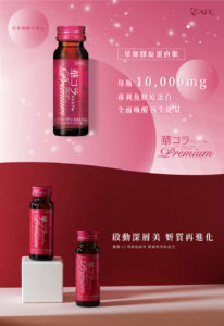 AFC 美妍拉提Premium膠原蛋白飲