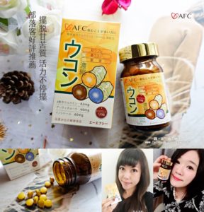 AFC 三色薑黃錠狀食品