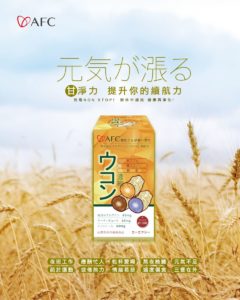 AFC 三色薑黃錠狀食品