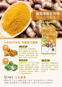 AFC 三色薑黃錠狀食品