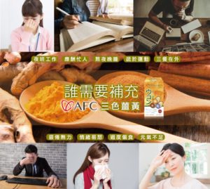 AFC 三色薑黃錠狀食品
