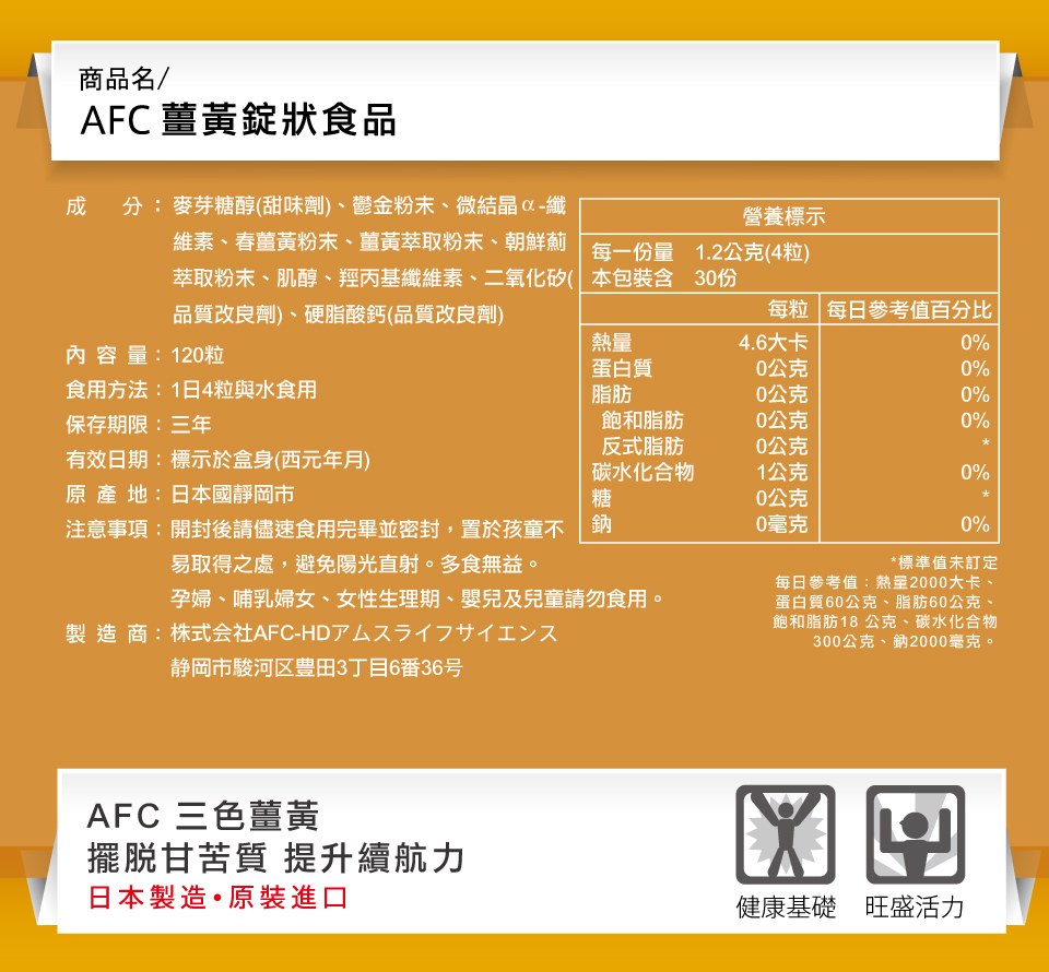 AFC 三色薑黃錠狀食品