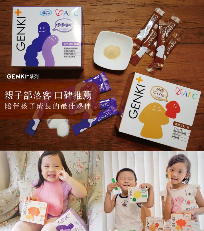 AFC GENKI元氣系列 小兒營養品